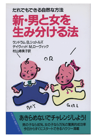 Japanese foreign edition of How To Choose The Sex Of Your Baby by Landrum B. Shettles, M.D., Ph.D.